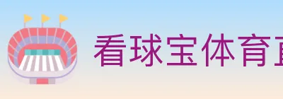 看球宝体育直播 logo